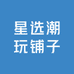 星选潮玩铺子