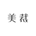 MEICAI 美裁