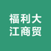 福利大江商贸