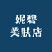 妮碧美肤店