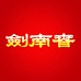 剑南春酒类旗舰店