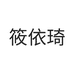 青岛晨依诺服饰有限公司