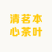 清茗本心茶叶
