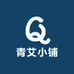 青艾小铺