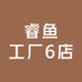 睿鱼工厂6店