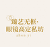 臻艺无框眼镜高定私坊