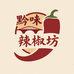 黔味辣椒坊