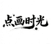 点画时光