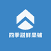 四季甜鲜果铺