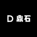 鼎石