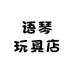 语琴玩具店