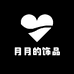 月月的饰品