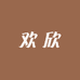 欢欣饰品