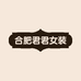 合肥君君女装批发
