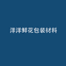 洋洋鲜花包装材料