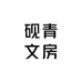 砚青文房