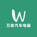 万家汽车电器