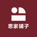 思家铺子