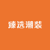 臻选潮装