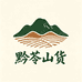 黔苓山货