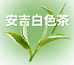安吉白色茶商行