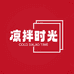 凉拌时光