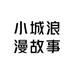 小城浪漫故事