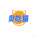 奥吃猫馋味优选