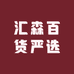 汇森百货严选