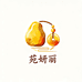 苑妍丽甄选