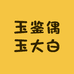 玉鉴偶玉大白