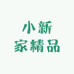 小新家的精品店铺