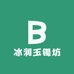 冰润玉镯坊