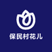 保民村花儿