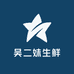 吴二妹生鲜企业店