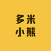 多米小熊