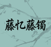 藤忆原创藤手镯