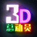 3D总动员创意工坊