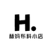 赫妈布料小店