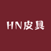 HN皮具