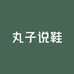 丸子说鞋