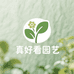 真好看园艺