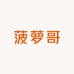 菠萝哥超级水果（海亮店）