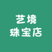 艺境珠宝店