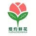 昆明煜灼鲜花