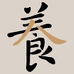 沐辰食养心选