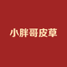 小胖哥皮草
