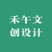 禾午文创设计