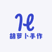 胡萝卜手作