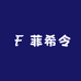 菲希令潮流商品严选